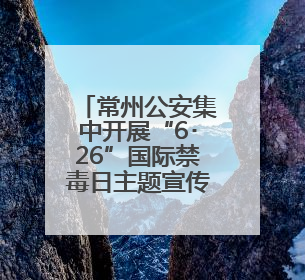 常州公安集中开展“6･26”国际禁毒日主题宣传活动
