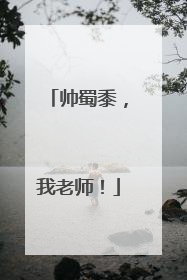 帅蜀黍，我老师！