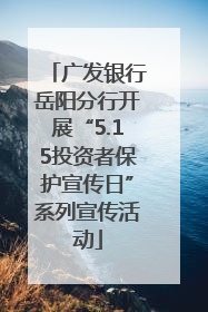 广发银行岳阳分行开展“5.15投资者保护宣传日”系列宣传活动