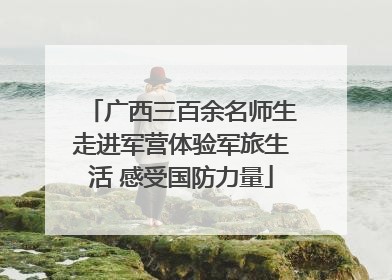 广西三百余名师生走进军营体验军旅生活 感受国防力量