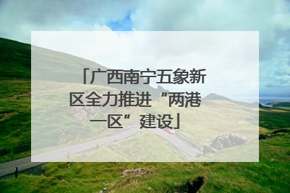 广西南宁五象新区全力推进“两港一区”建设