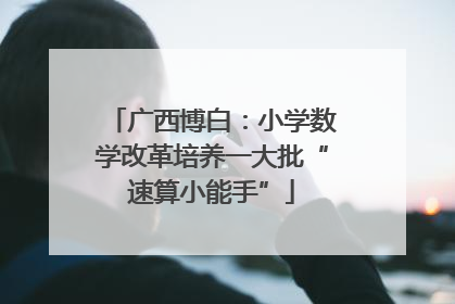 广西博白：小学数学改革培养一大批“速算小能手”