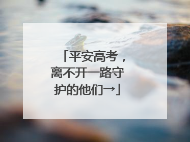 平安高考，离不开一路守护的他们→
