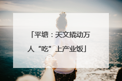 平塘：天文撬动万人“吃”上产业饭