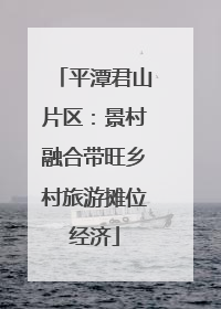 平潭君山片区：景村融合带旺乡村旅游摊位经济