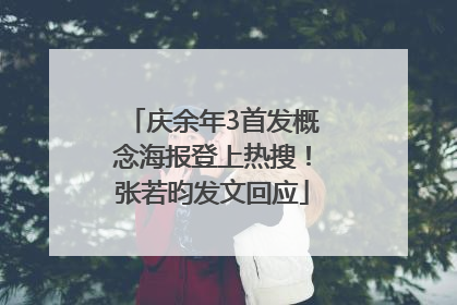 庆余年3首发概念海报登上热搜！张若昀发文回应