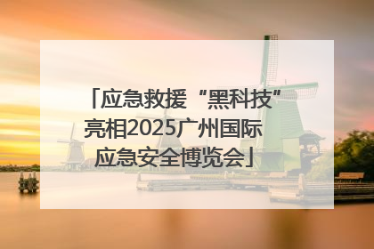 应急救援“黑科技”亮相2025广州国际应急安全博览会