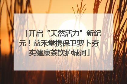 开启“天然活力”新纪元！益禾堂携保卫萝卜夯实健康茶饮护城河