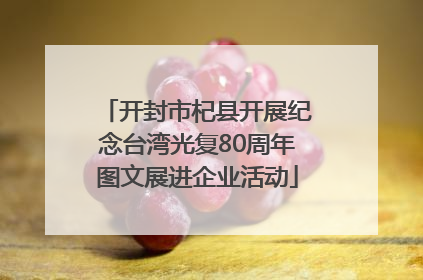 开封市杞县开展纪念台湾光复80周年图文展进企业活动