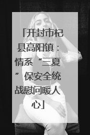 开封市杞县高阳镇：情系“三夏”保安全统战慰问暖人心