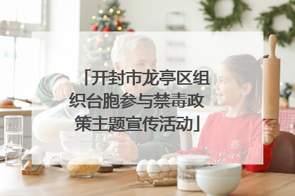 开封市龙亭区组织台胞参与禁毒政策主题宣传活动