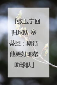 张玉宁回归球队 塞蒂恩：期待他更好地帮助球队