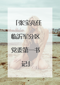 张宝亮任临沂军分区党委第一书记