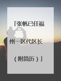 张帆已任福州一区代区长（附简历）