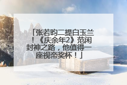 张若昀二提白玉兰！《庆余年2》范闲封神之路，他值得一座视帝奖杯！