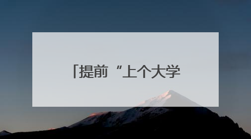 提前“上个大学”，齐鲁晚报·齐鲁壹点携高中生走进济南大学