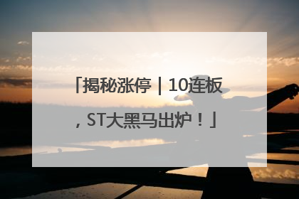 揭秘涨停｜10连板，ST大黑马出炉！