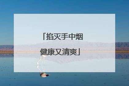 掐灭手中烟 健康又清爽
