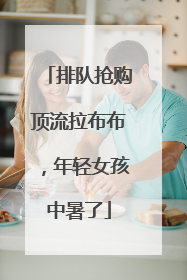 排队抢购顶流拉布布，年轻女孩中暑了