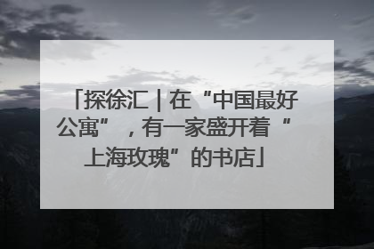 探徐汇｜在“中国最好公寓”，有一家盛开着“上海玫瑰”的书店