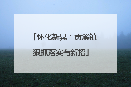 怀化新晃：贡溪镇狠抓落实有新招