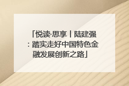 悦读·思享丨陆建强：踏实走好中国特色金融发展创新之路