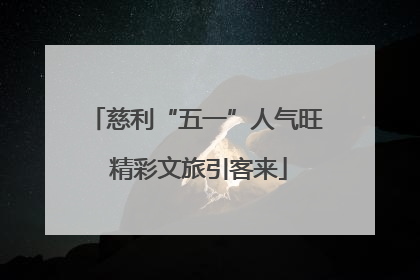 慈利“五一”人气旺 精彩文旅引客来