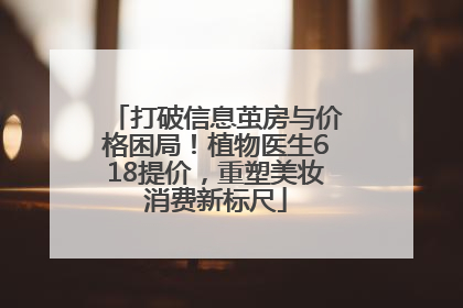 打破信息茧房与价格困局！植物医生618提价，重塑美妆消费新标尺