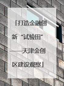 打造金融创新“试验田”——天津金创区建设观察