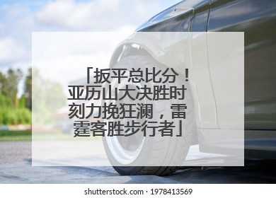扳平总比分！亚历山大决胜时刻力挽狂澜，雷霆客胜步行者