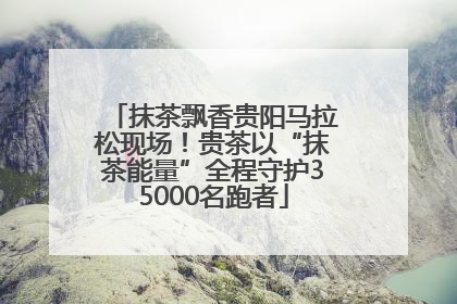 抹茶飘香贵阳马拉松现场！贵茶以“抹茶能量”全程守护35000名跑者