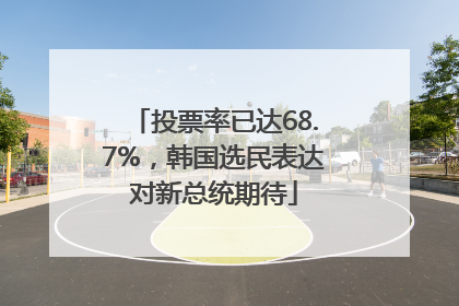 投票率已达68.7%，韩国选民表达对新总统期待