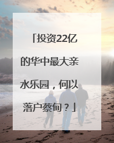 投资22亿的华中最大亲水乐园，何以落户蔡甸？