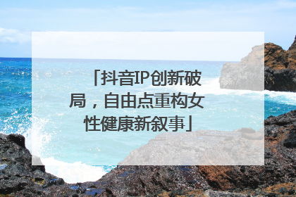 抖音IP创新破局，自由点重构女性健康新叙事