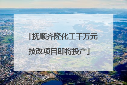 抚顺齐隆化工千万元技改项目即将投产