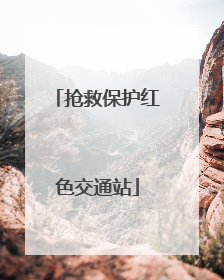 抢救保护红色交通站