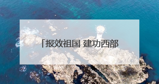 报效祖国 建功西部丨接续支教 演绎新时代的“山海情深”
