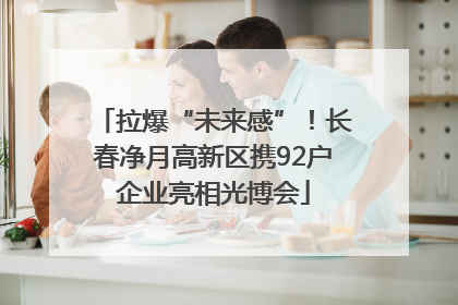 拉爆“未来感”!长春净月高新区携92户企业亮相光博会