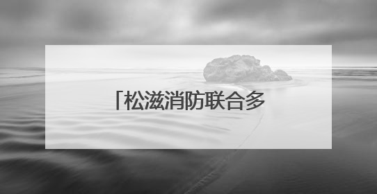 松滋消防联合多部门开展城镇燃气安全应急演练