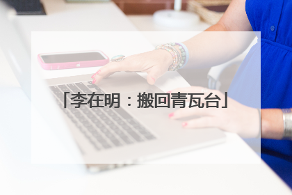 李在明：搬回青瓦台
