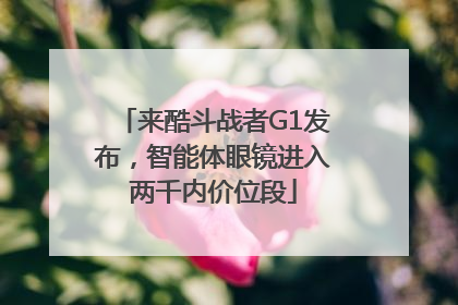 来酷斗战者G1发布，智能体眼镜进入两千内价位段