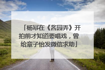 杨幂在《酱园弄》开拍前才知道要唱戏，曾给章子怡发微信求助