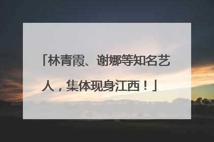 林青霞、谢娜等知名艺人，集体现身江西！