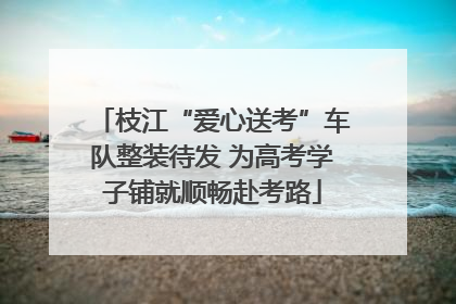 枝江“爱心送考”车队整装待发 为高考学子铺就顺畅赴考路