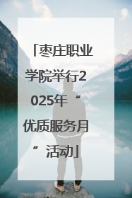 枣庄职业学院举行2025年“优质服务月”活动