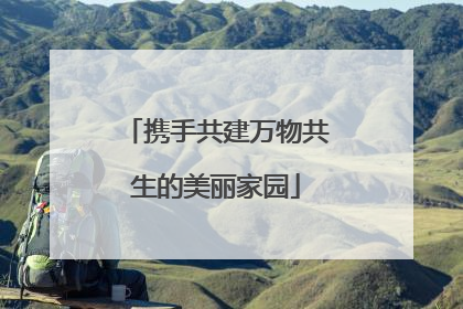 携手共建万物共生的美丽家园