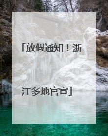 放假通知！浙江多地官宣