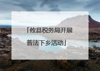 攸县税务局开展普法下乡活动