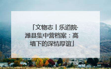 文物志丨乐道院·潍县集中营档案：高墙下的深情厚谊