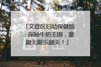 文登区妇幼保健院：探秘牛奶王国，童趣无限乐翻天！